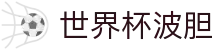 欧赔比分数据中心_即时欧赔数据查询与赛前结构分析